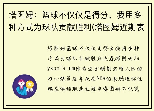 塔图姆：篮球不仅仅是得分，我用多种方式为球队贡献胜利(塔图姆近期表现)