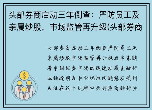 头部券商启动三年倒查：严防员工及亲属炒股，市场监管再升级(头部券商工作)