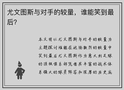 尤文图斯与对手的较量，谁能笑到最后？