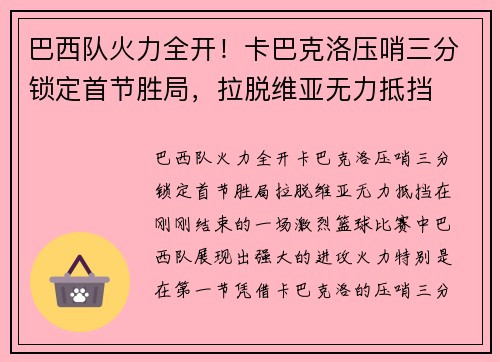 巴西队火力全开！卡巴克洛压哨三分锁定首节胜局，拉脱维亚无力抵挡