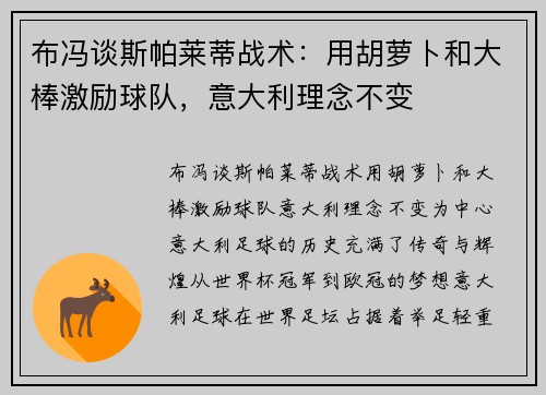 布冯谈斯帕莱蒂战术：用胡萝卜和大棒激励球队，意大利理念不变