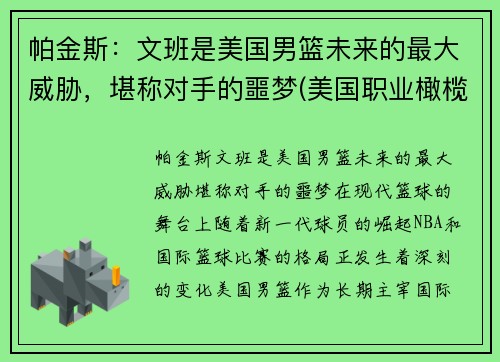 帕金斯：文班是美国男篮未来的最大威胁，堪称对手的噩梦(美国职业橄榄球员文斯·帕培尔)