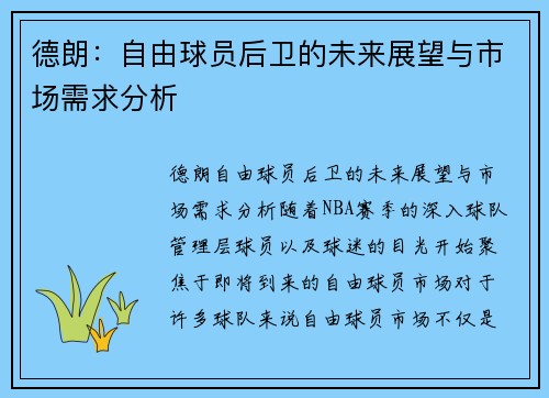 德朗：自由球员后卫的未来展望与市场需求分析