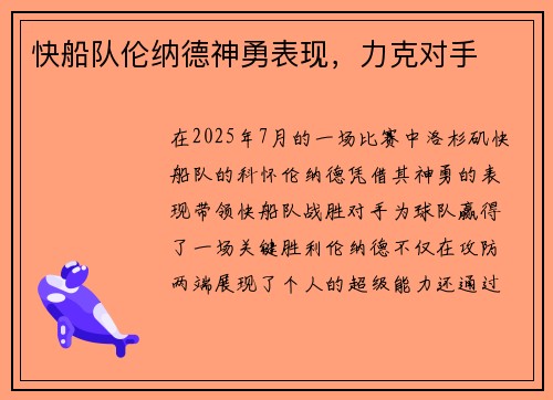 快船队伦纳德神勇表现，力克对手
