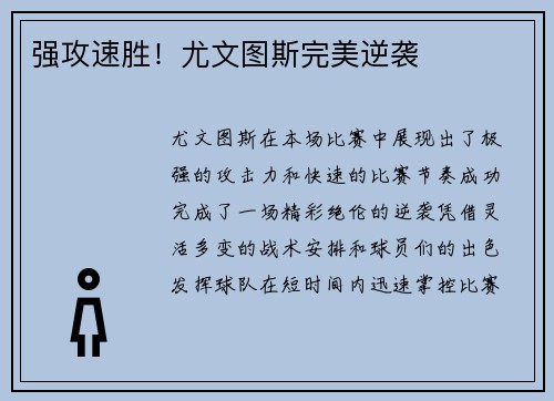 强攻速胜！尤文图斯完美逆袭