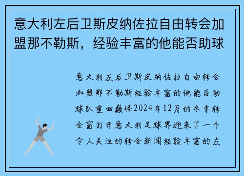 意大利左后卫斯皮纳佐拉自由转会加盟那不勒斯，经验丰富的他能否助球队重回巅峰？
