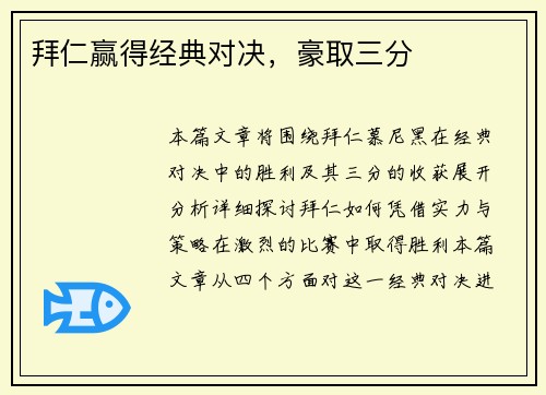 拜仁赢得经典对决，豪取三分