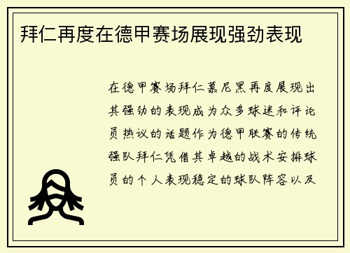 拜仁再度在德甲赛场展现强劲表现