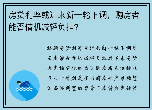 房贷利率或迎来新一轮下调，购房者能否借机减轻负担？