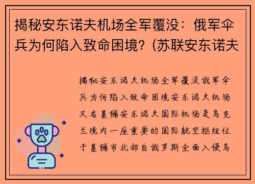揭秘安东诺夫机场全军覆没：俄军伞兵为何陷入致命困境？(苏联安东诺夫大将)