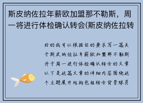 斯皮纳佐拉年薪欧加盟那不勒斯，周一将进行体检确认转会(斯皮纳佐拉转会国米)
