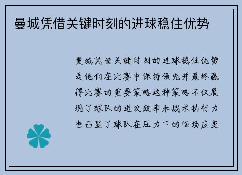 曼城凭借关键时刻的进球稳住优势
