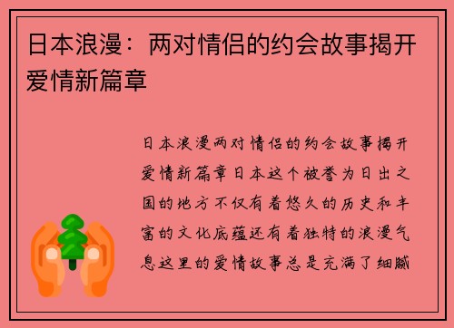 日本浪漫:两对情侣的约会故事揭开爱情新篇章