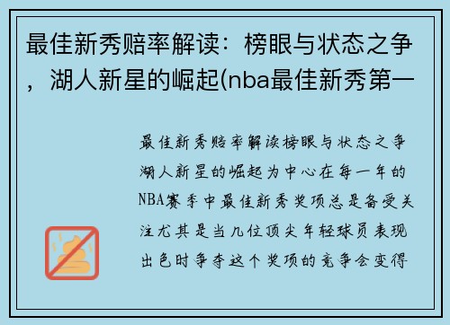 最佳新秀赔率解读：榜眼与状态之争，湖人新星的崛起(nba最佳新秀第一阵容)