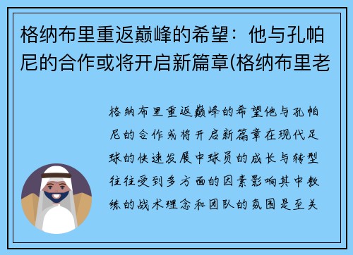 格纳布里重返巅峰的希望：他与孔帕尼的合作或将开启新篇章(格纳布里老婆)