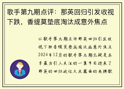 歌手第九期点评：那英回归引发收视下跌，香缇莫垫底淘汰成意外焦点