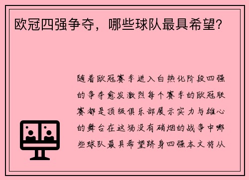 欧冠四强争夺，哪些球队最具希望？