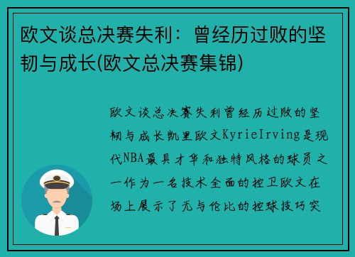 欧文谈总决赛失利：曾经历过败的坚韧与成长(欧文总决赛集锦)