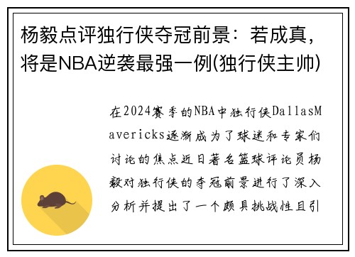 杨毅点评独行侠夺冠前景:若成真,将是NBA逆袭最强一例(独行侠主帅)