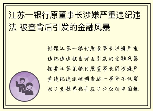 江苏一银行原董事长涉嫌严重违纪违法 被查背后引发的金融风暴