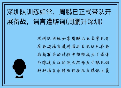 深圳队训练如常,周鹏已正式带队开展备战,谣言遭辟谣(周鹏升深圳)