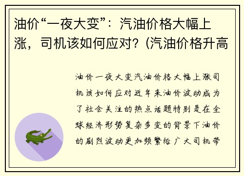 油价“一夜大变”:汽油价格大幅上涨,司机该如何应对?(汽油价格升高)