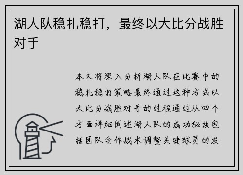 湖人队稳扎稳打,最终以大比分战胜对手