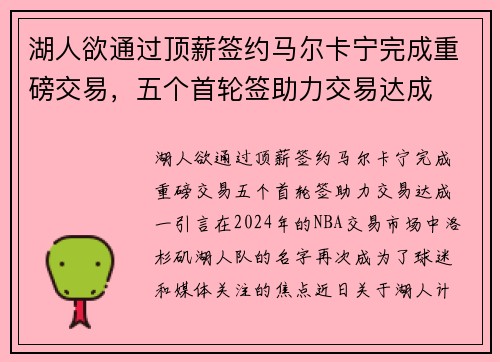 湖人欲通过顶薪签约马尔卡宁完成重磅交易,五个首轮签助力交易达成