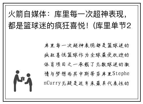 火箭自媒体:库里每一次超神表现,都是篮球迷的疯狂喜悦!(库里单节23分赢火箭)