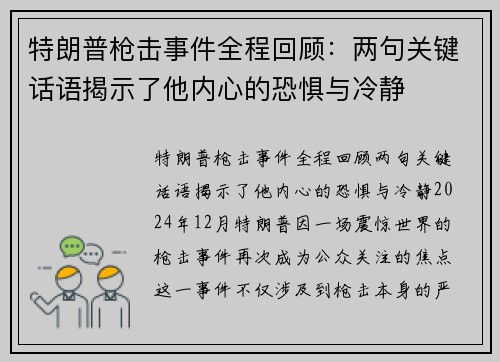 特朗普枪击事件全程回顾：两句关键话语揭示了他内心的恐惧与冷静