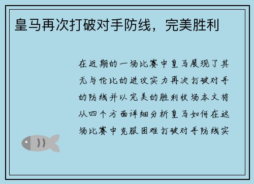 皇马再次打破对手防线，完美胜利