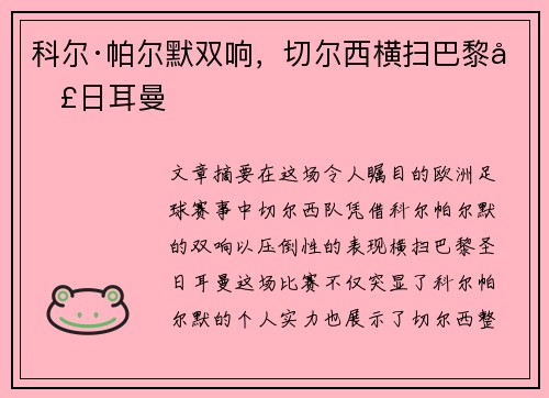 科尔·帕尔默双响，切尔西横扫巴黎圣日耳曼