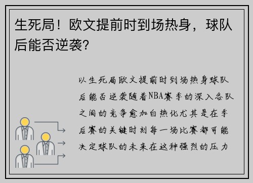 生死局！欧文提前时到场热身，球队后能否逆袭？