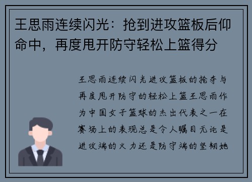 王思雨连续闪光：抢到进攻篮板后仰命中，再度甩开防守轻松上篮得分