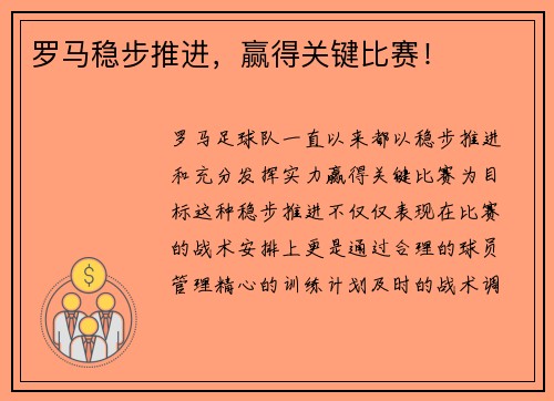 罗马稳步推进，赢得关键比赛！