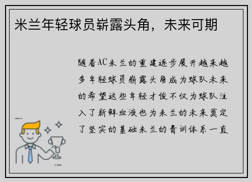 米兰年轻球员崭露头角，未来可期