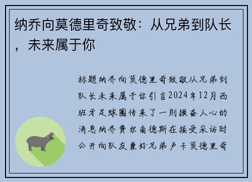 纳乔向莫德里奇致敬：从兄弟到队长，未来属于你