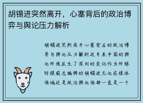 胡锡进突然离开，心塞背后的政治博弈与舆论压力解析
