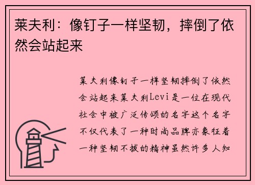 莱夫利：像钉子一样坚韧，摔倒了依然会站起来