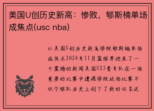美国U创历史新高：惨败，郇斯楠单场成焦点(usc nba)