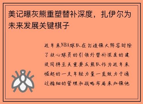 美记曝灰熊重塑替补深度，扎伊尔为未来发展关键棋子