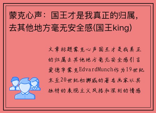 蒙克心声：国王才是我真正的归属，去其他地方毫无安全感(国王king)