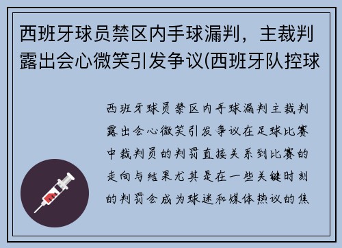 西班牙球员禁区内手球漏判，主裁判露出会心微笑引发争议(西班牙队控球)