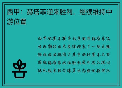 西甲：赫塔菲迎来胜利，继续维持中游位置