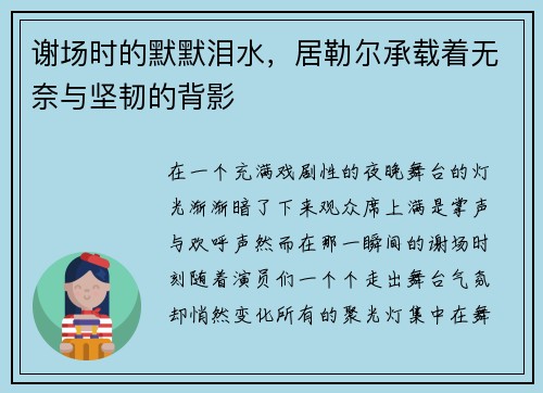 谢场时的默默泪水，居勒尔承载着无奈与坚韧的背影