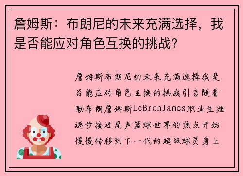 詹姆斯：布朗尼的未来充满选择，我是否能应对角色互换的挑战？