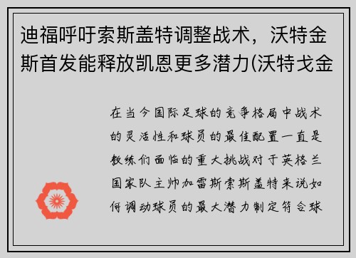 迪福呼吁索斯盖特调整战术，沃特金斯首发能释放凯恩更多潜力(沃特戈金斯)