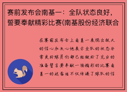赛前发布会南基一:全队状态良好,誓要奉献精彩比赛(南基股份经济联合社)
