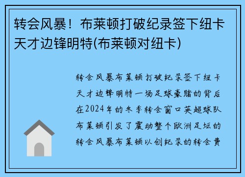 转会风暴!布莱顿打破纪录签下纽卡天才边锋明特(布莱顿对纽卡)