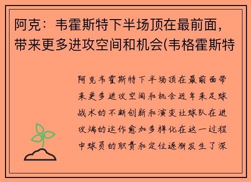 阿克:韦霍斯特下半场顶在最前面,带来更多进攻空间和机会(韦格霍斯特集锦)